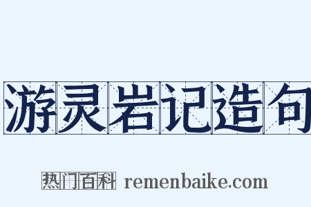 游灵岩记造句是什么意思的图片
